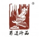 蜀道珍品29類(lèi)注冊(cè)商標(biāo)