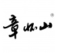 章懷山31類(lèi)注冊(cè)商標(biāo)