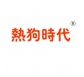 熱狗時(shí)代43類(lèi)注冊(cè)商標(biāo)