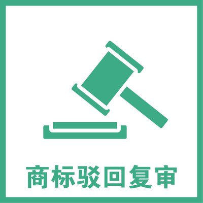 商標(biāo)注冊(cè)過程中出現(xiàn)商標(biāo)復(fù)審的問題是為什么?